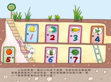 兔子小白益智遊戲繪本: 小白的77個房間