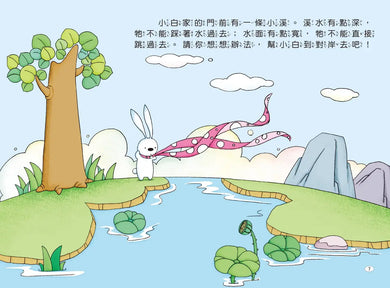 兔子小白益智遊戲繪本: 小白想辦法