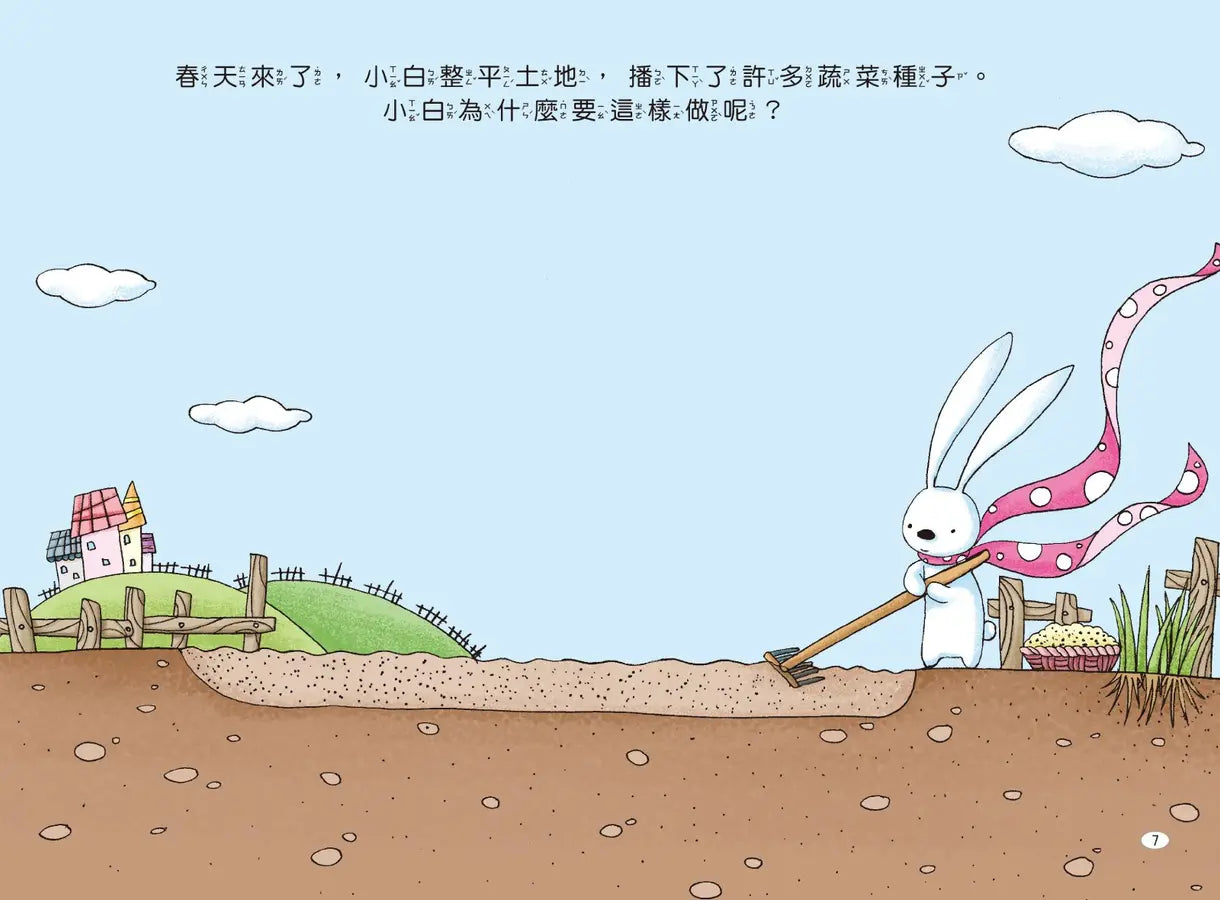兔子小白益智遊戲繪本: 小白的農場