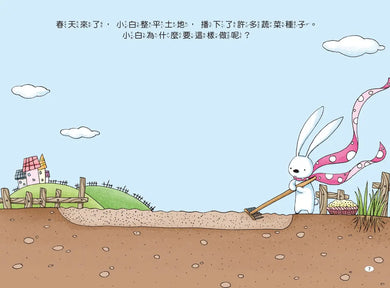 兔子小白益智遊戲繪本: 小白的農場