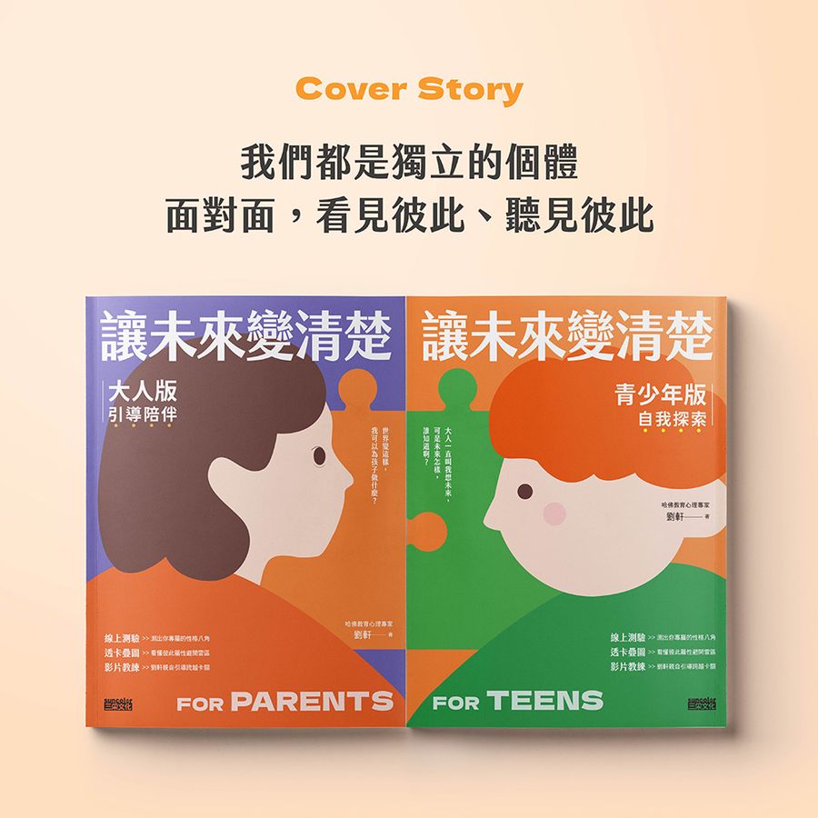 讓未來變清楚:劉軒獨創「性格八角」青春陪跑套書【青少年版vs.大人版】