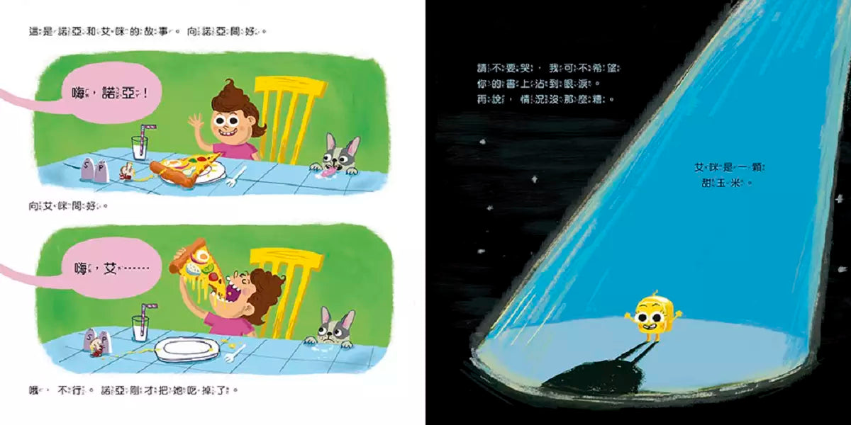 【品格教育繪本:身體探索/正向體驗】 艾咪怎麼會在大便上?一顆玉米進入消化系統的奇幻旅程-故事: 兒童繪本 Picture Books-買書書 BuyBookBook