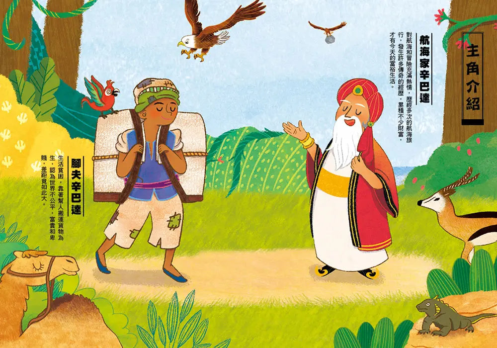 經典文學:辛巴達奇航記