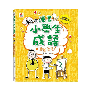 漫畫小學生成語【全套3冊】畫蛇添足+狐假虎威+歡欣鼓舞