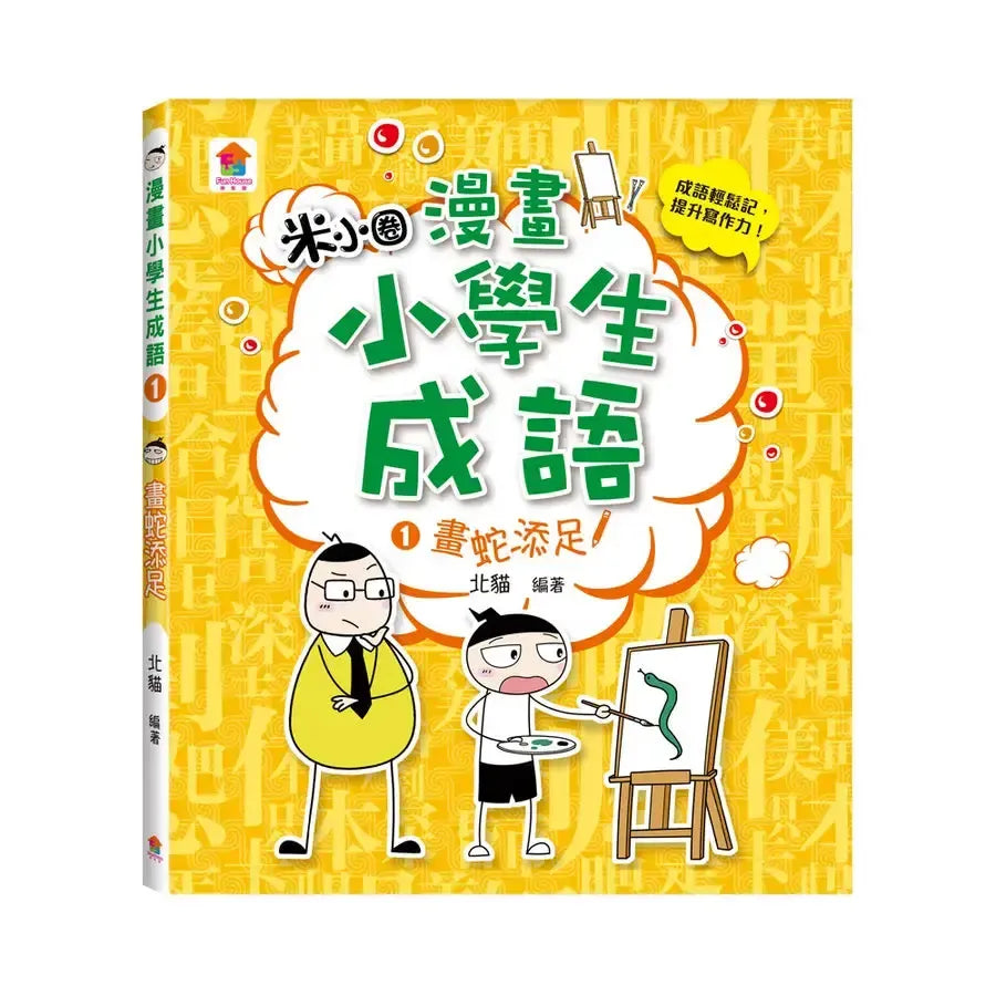 漫畫小學生成語【全套3冊】畫蛇添足+狐假虎威+歡欣鼓舞