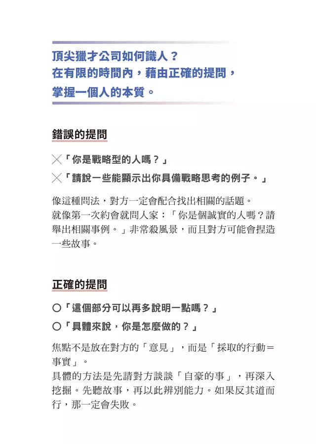 頂尖獵才公司的識人技術:無論工作、生活,只留對的人在身邊-非故事: 參考百科 Reference & Encyclopedia-買書書 BuyBookBook