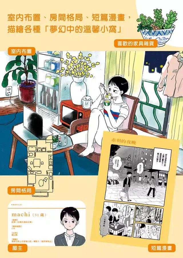 一人份幸福部屋:東京女子質感生活圖鑑【首刷限量一人好時光貼紙版】-非故事: 參考百科 Reference & Encyclopedia-買書書 BuyBookBook
