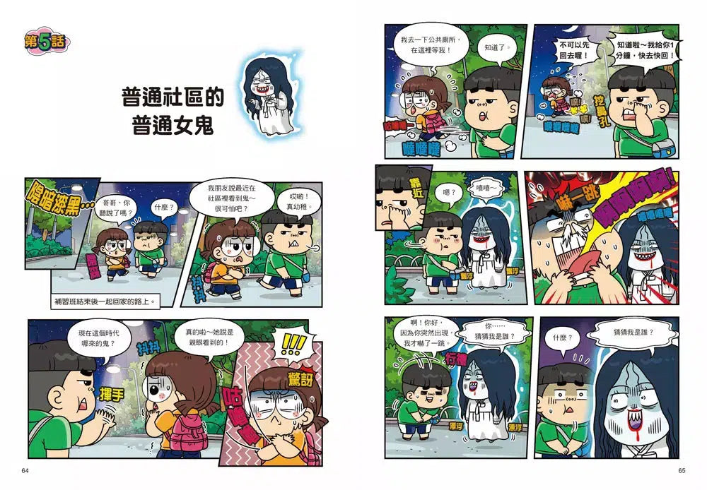 普通兄妹的搞笑對決8:鬼怪仲夏夜-故事: 劇情故事 General-買書書 BuyBookBook
