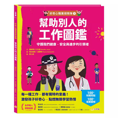 好奇心職業探險隊1:幫助別人的工作圖鑑——守護我們健康、安全與進步的引領者-非故事: 參考百科 Reference & Encyclopedia-買書書 BuyBookBook
