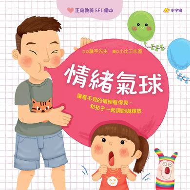 情緒氣球:讓看不見的情緒看得見,和孩子一起調節與釋放【正向教養SEL繪本/附引導影片QR code】