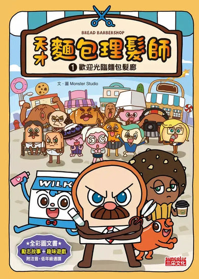 天才麵包理髮師套書【第一輯】(第1~5集)-Children’s / Teenage fiction: Action and adventure stories-買書書 BuyBookBook