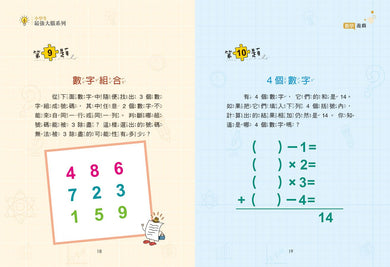 小學生最強大腦: 數學燒腦遊戲-Children’s Educational: Mathematics/ science/ technology-買書書 BuyBookBook