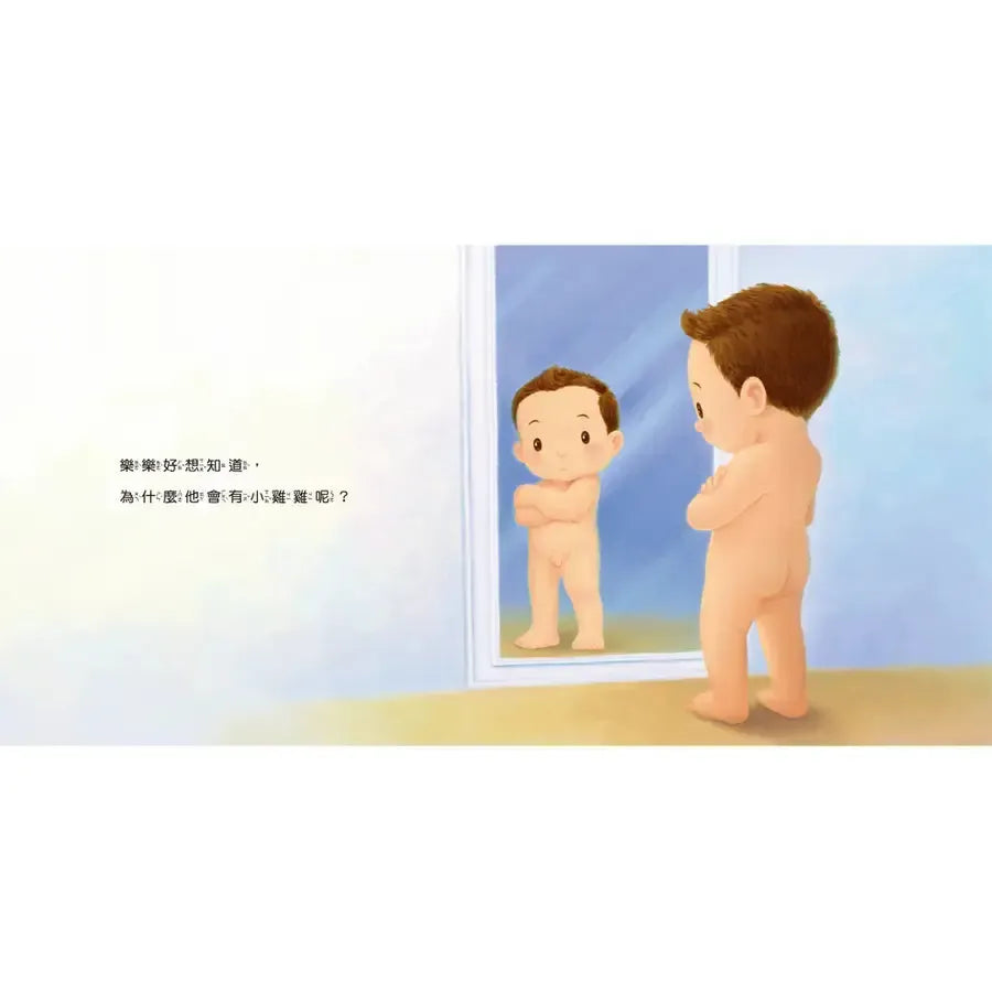 生活教育小繪本:喔?我的小雞雞-Children's picture books-買書書 BuyBookBook