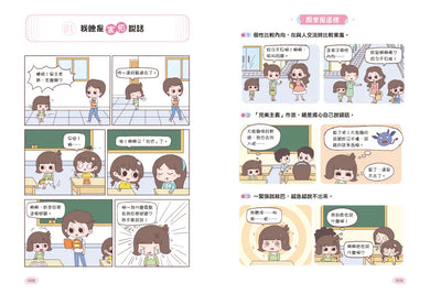 漫畫小學生說話技巧: 溝通力