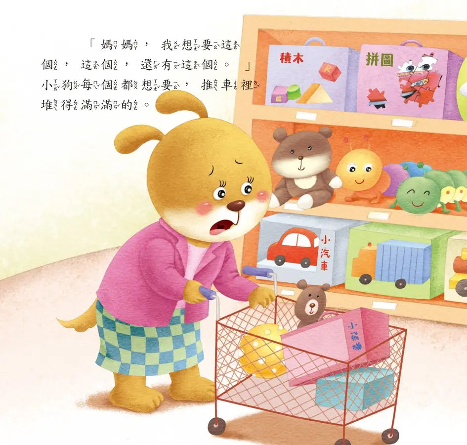 好情緒養成小繪本:懂得珍惜不貪心 (彭桂蘭)