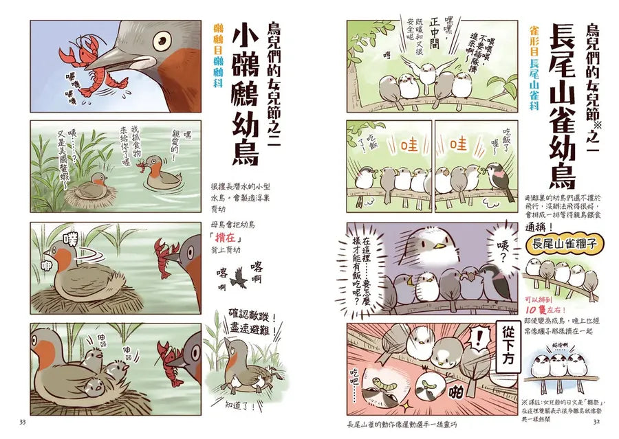 野生動物搞笑日常2:原來牠們這樣生活!用4格漫畫觀察四季生態