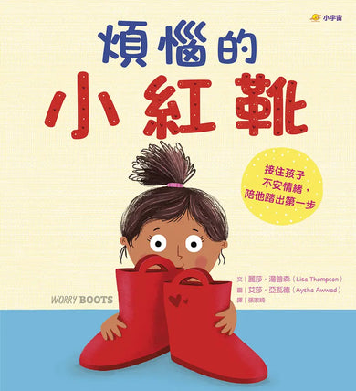 煩惱的小紅靴:接住孩子不安情緒,陪他踏出第一步