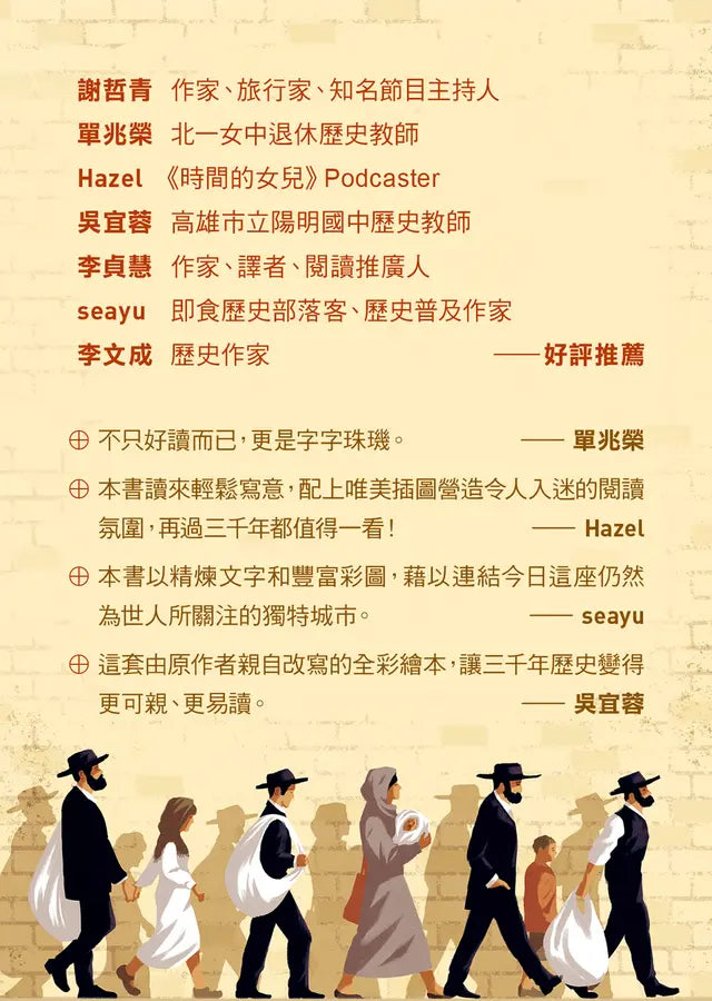 耶路撒冷三千年【精華改寫 × 全彩插畫】:改變世界的30個關鍵瞬間