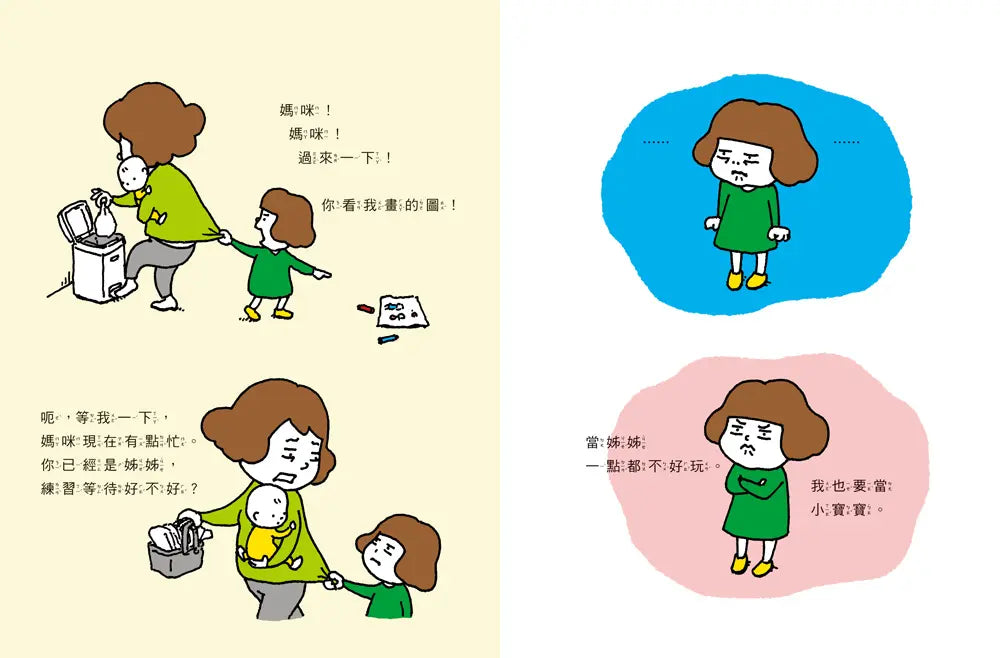 我也要當小寶寶 (吉竹伸介)