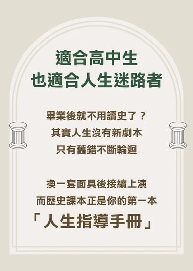 人生的坑,都在歷史課本裡:人體圖像化記憶,從此輕鬆讀通歐洲史