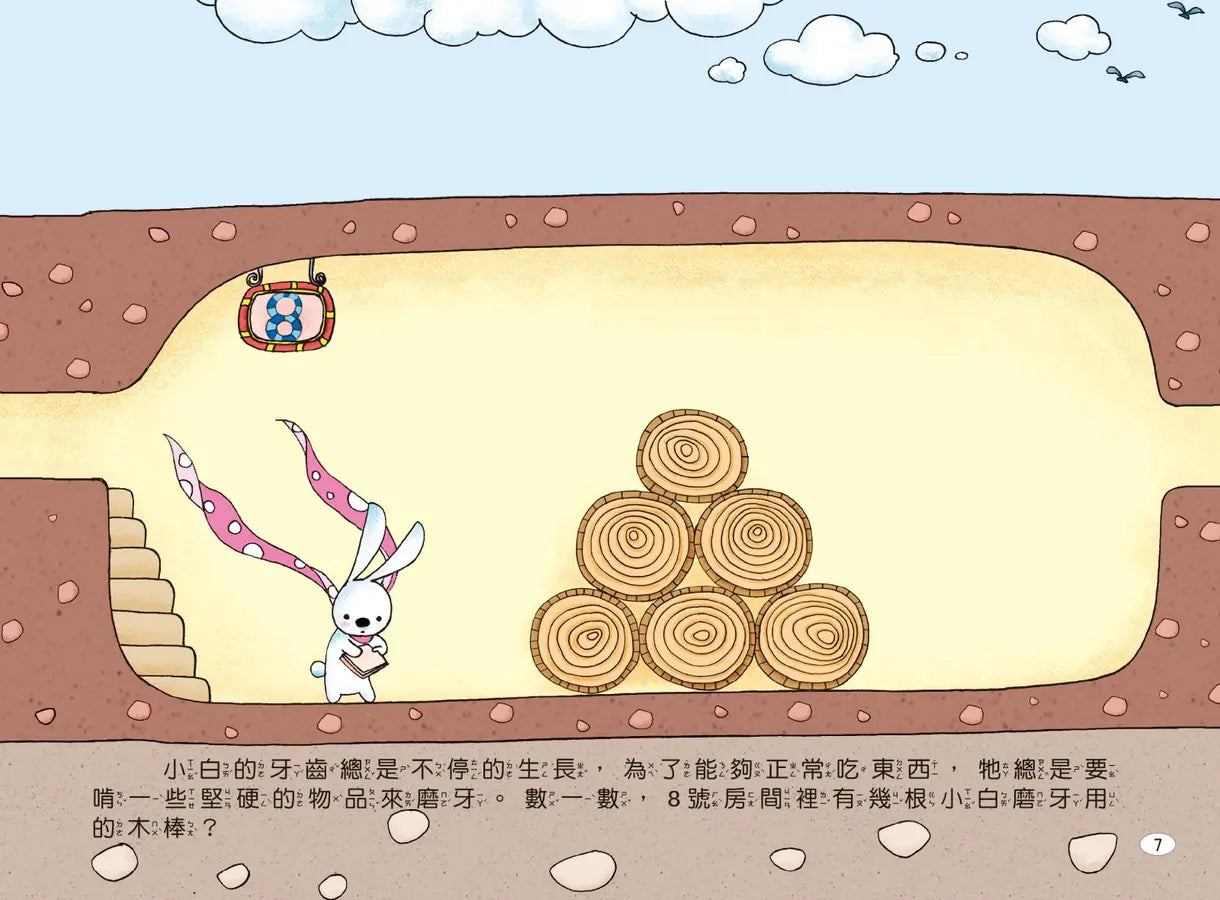 兔子小白益智遊戲繪本: 小白的77個房間