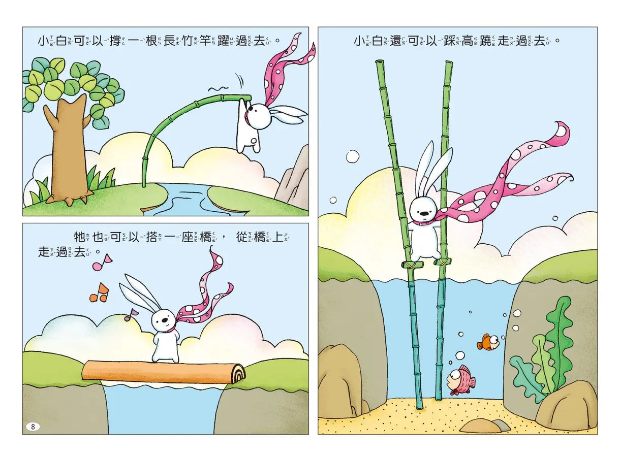 兔子小白益智遊戲繪本: 小白想辦法
