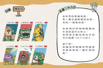 諸葛白菜之三十六計 第一套: 勝戰計