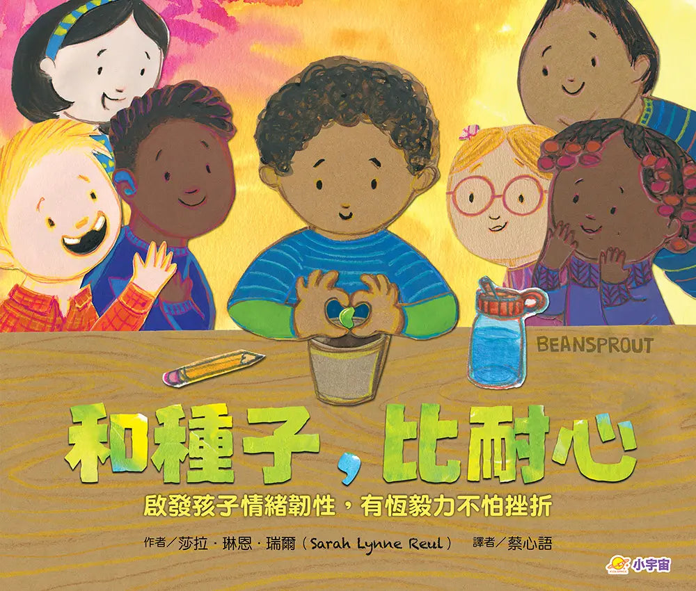 和種子,比耐心