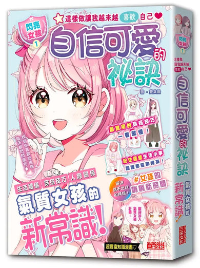 【閃亮女孩1】自信可愛的祕訣:學習生活禮儀、人際關係、穿搭技巧(首刷限量「星星咕卡吊飾」)-Graphic novels/ Comic books/ Manga/ Cartoons-買書書 BuyBookBook