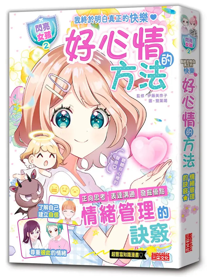 【閃亮女孩2】好心情的方法:學習正向思考、表達溝通、發掘優點(首刷限量「愛心咕卡吊飾」)-Graphic novels/ Comic books/ Manga/ Cartoons-買書書 BuyBookBook