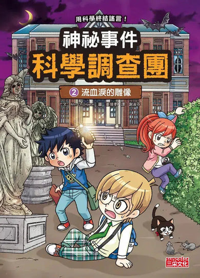 神祕事件科學調查團套書【第一輯】(第1~4集)(Ahn Chi Hyeon)-故事: 偵探懸疑 Detective & Mystery-買書書 BuyBookBook