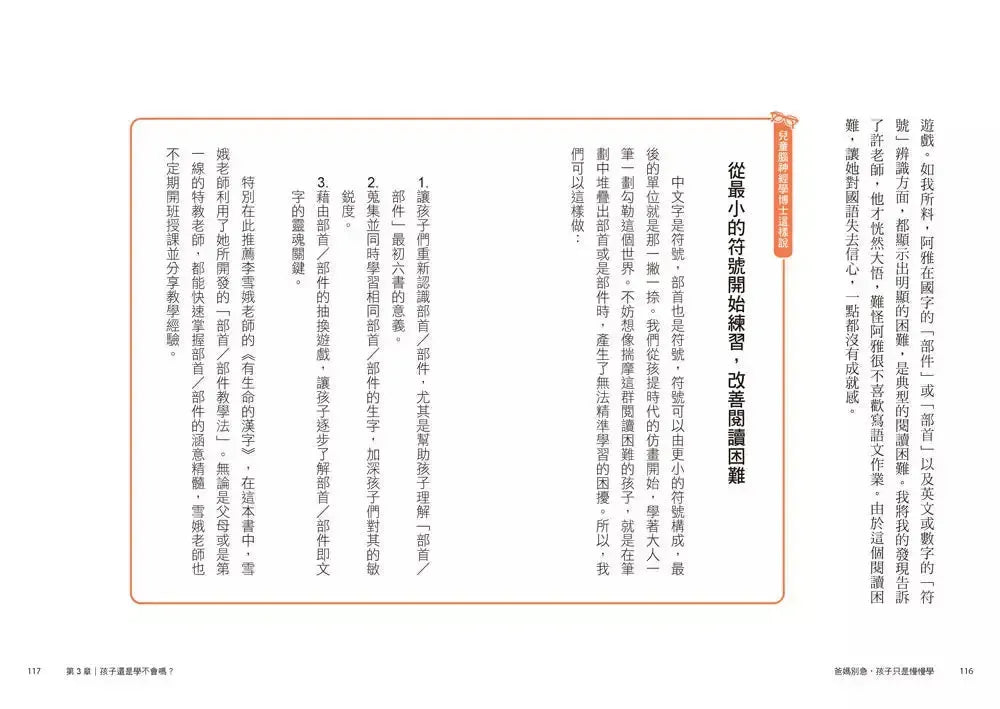 爸媽別急,孩子只是慢慢學: 兒童腦神經學博士啟動天賦的祕密-非故事: 參考百科 Reference & Encyclopedia-買書書 BuyBookBook