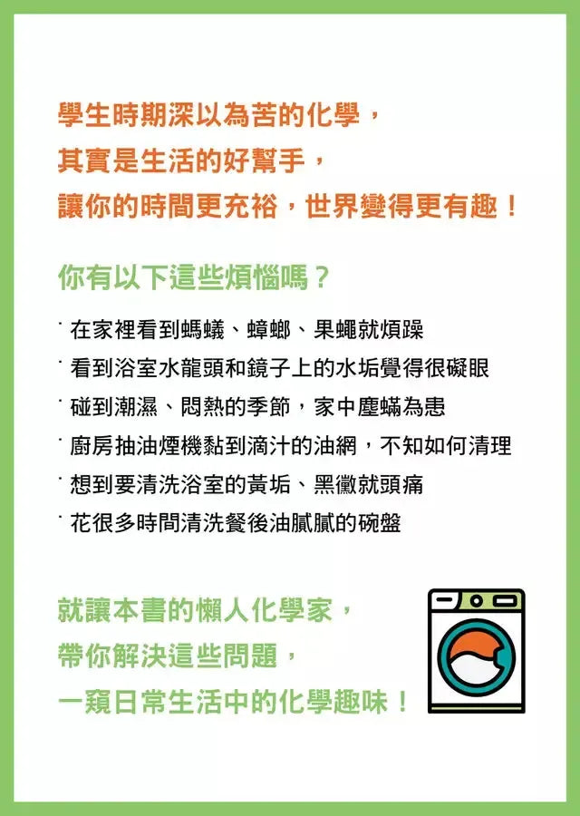 寫給懶人的神奇化學書 :既長知識又省時省力的生活祕笈-非故事: 科學科技 Science & Technology-買書書 BuyBookBook