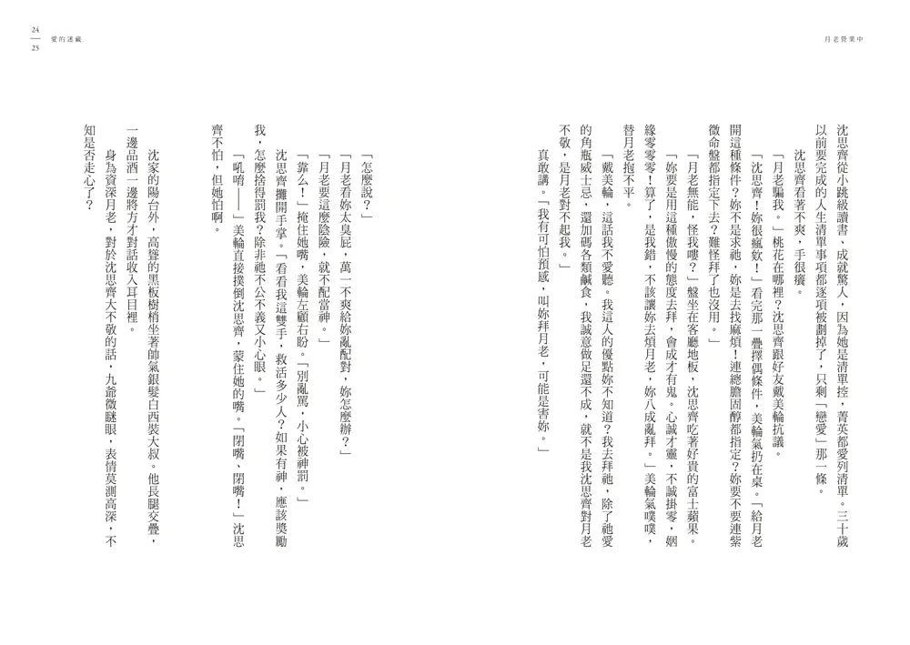 月老營業中2:冥冥祈願【月老監製愛情小說熱銷續作】-Fiction: Romance-買書書 BuyBookBook