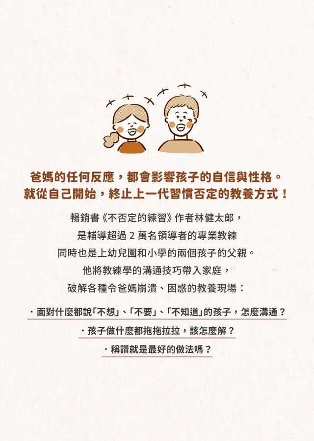 不否定的教養練習:比稱讚、責備更有效的親子溝通技巧-Family and health-買書書 BuyBookBook