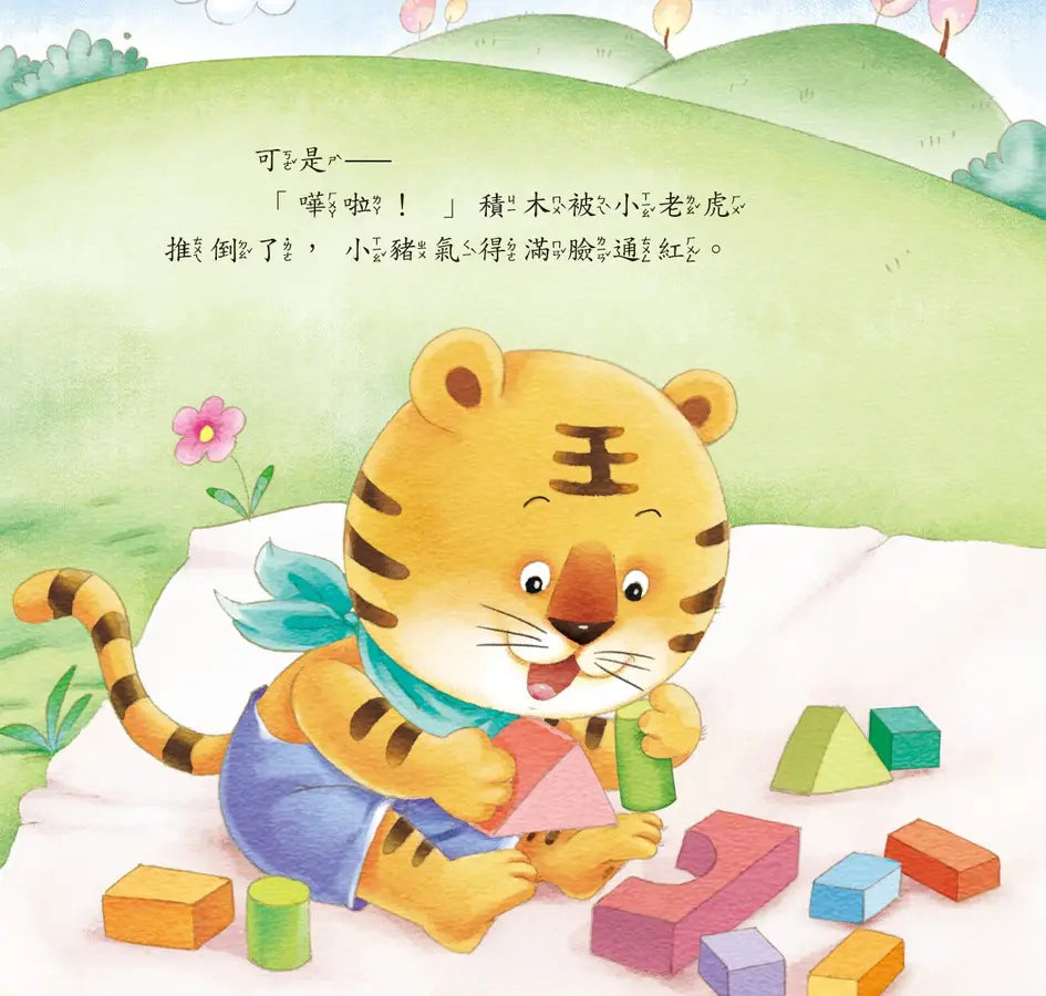 好情緒養成小繪本:愛護朋友不粗魯 (彭桂蘭)