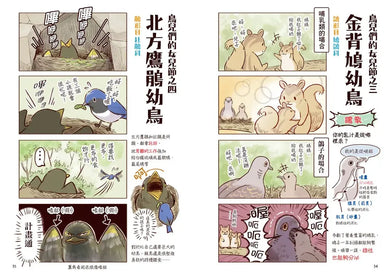 野生動物搞笑日常2:原來牠們這樣生活!用4格漫畫觀察四季生態