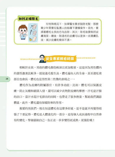 給孩子的安全知識科普書:男孩,你要學會保護自己