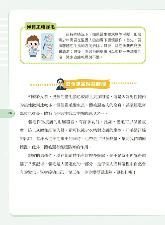 給孩子的安全知識科普書:男孩,你要學會保護自己