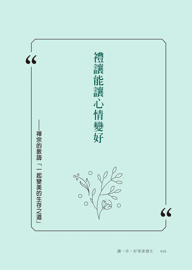 讓一步,好事會發生 (枡野俊明)