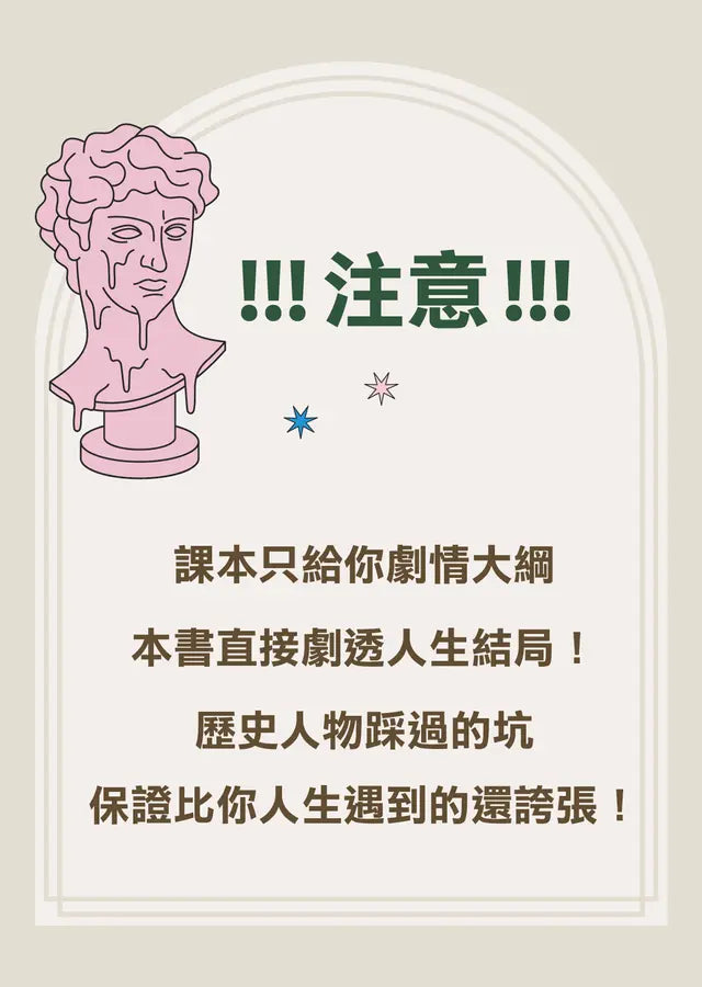 人生的坑,都在歷史課本裡:人體圖像化記憶,從此輕鬆讀通歐洲史