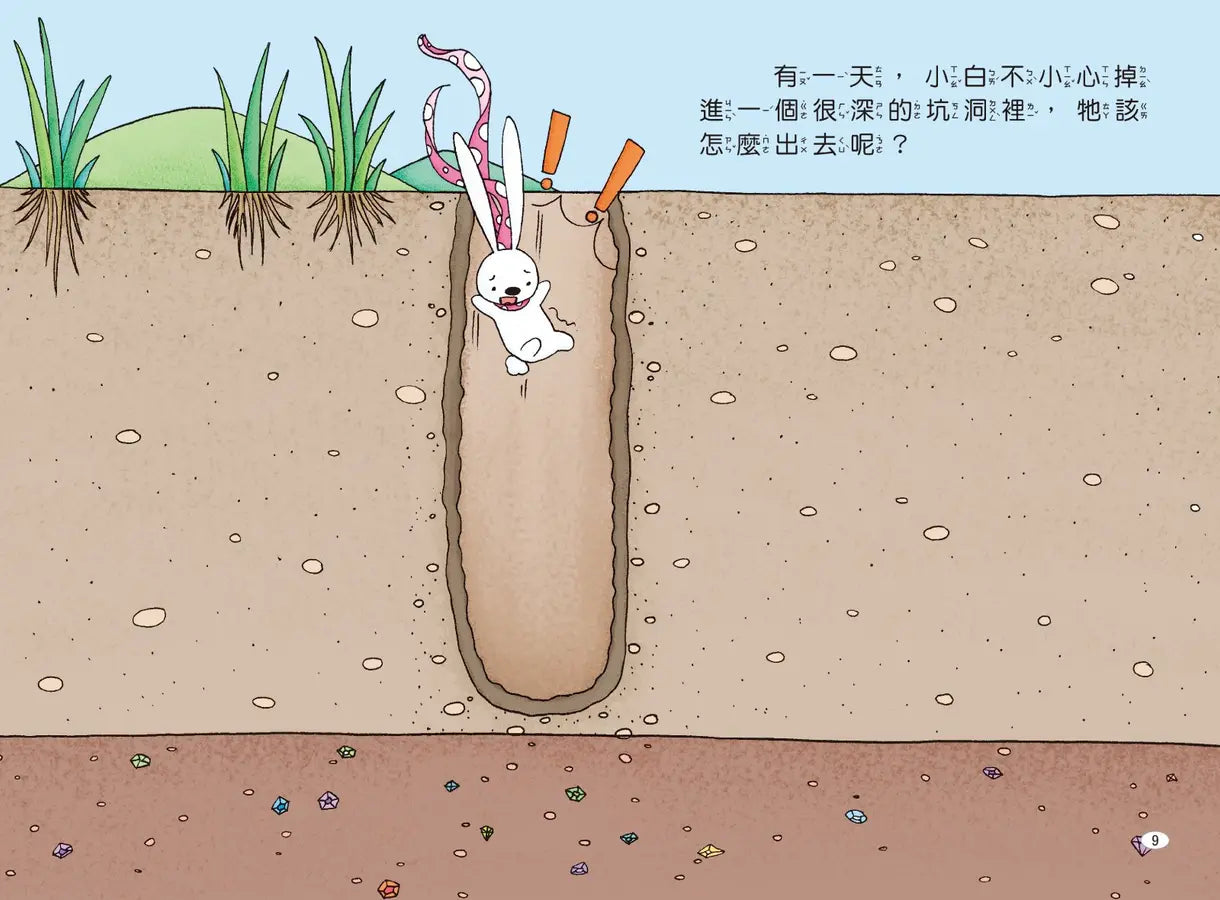 兔子小白益智遊戲繪本: 小白想辦法