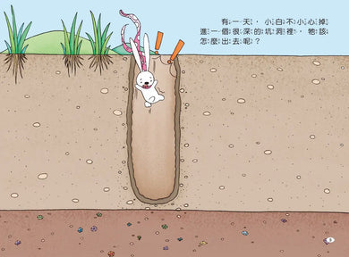 兔子小白益智遊戲繪本: 小白想辦法