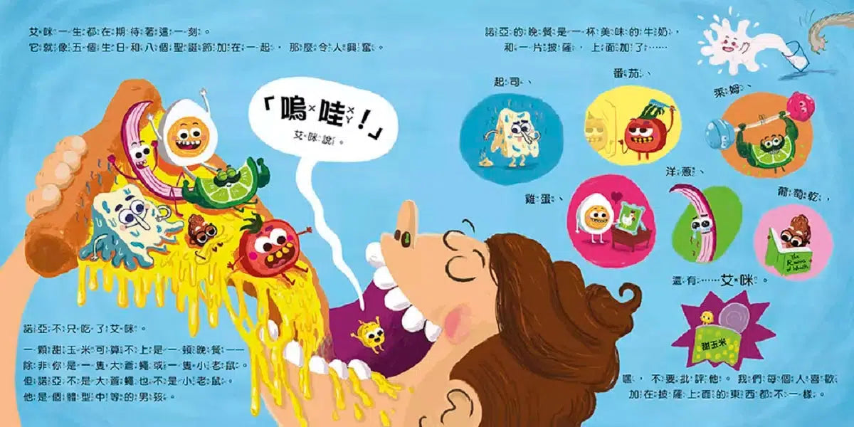 【品格教育繪本:身體探索/正向體驗】 艾咪怎麼會在大便上?一顆玉米進入消化系統的奇幻旅程-故事: 兒童繪本 Picture Books-買書書 BuyBookBook