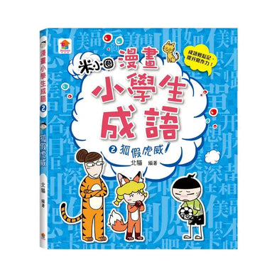 漫畫小學生成語【全套3冊】畫蛇添足+狐假虎威+歡欣鼓舞