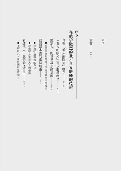 頂尖獵才公司的識人技術:無論工作、生活,只留對的人在身邊-非故事: 參考百科 Reference & Encyclopedia-買書書 BuyBookBook