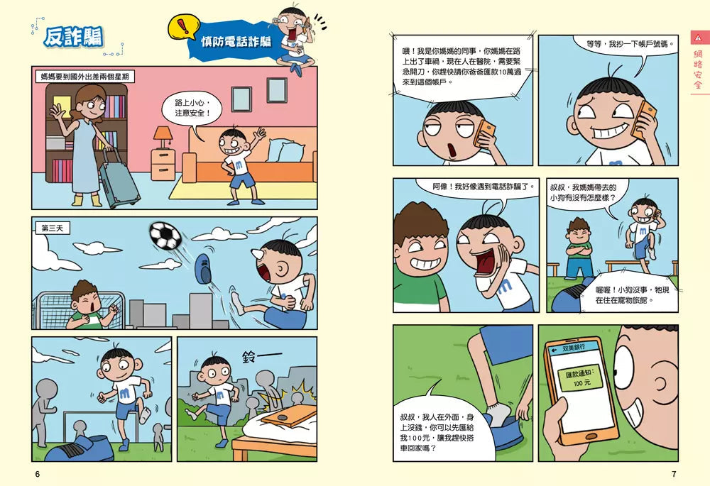 漫畫小學生自我保護:網路與社會安全-非故事: 常識通識 General Knowledge-買書書 BuyBookBook