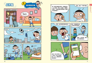 漫畫小學生自我保護:網路與社會安全-非故事: 常識通識 General Knowledge-買書書 BuyBookBook
