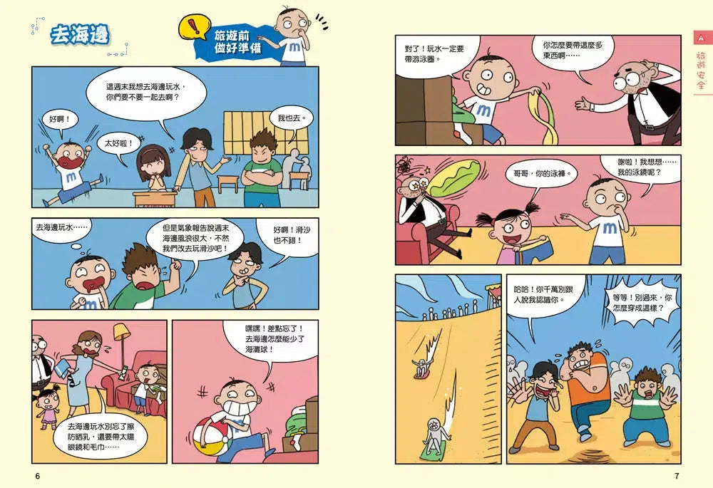 漫畫小學生自我保護:旅遊與災害安全-非故事: 常識通識 General Knowledge-買書書 BuyBookBook
