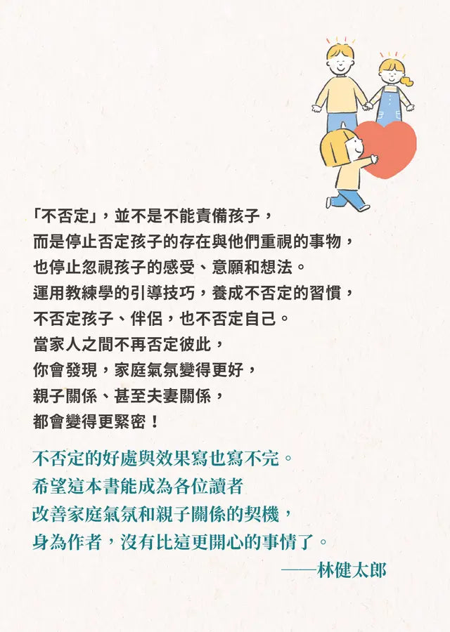 不否定的教養練習:比稱讚、責備更有效的親子溝通技巧-Family and health-買書書 BuyBookBook